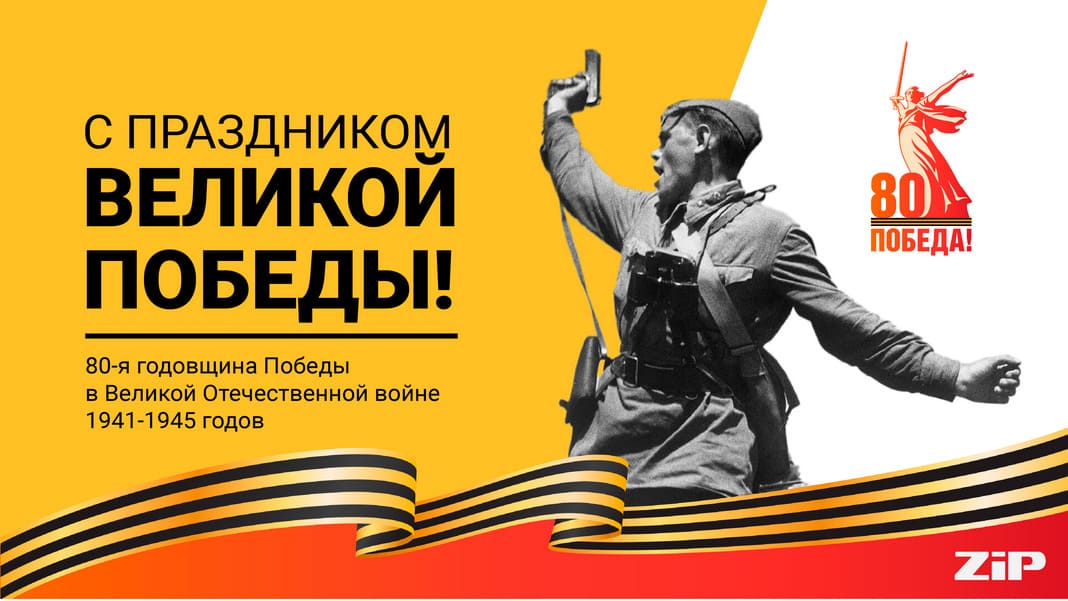 Поздравляем с праздником Великой Победы!