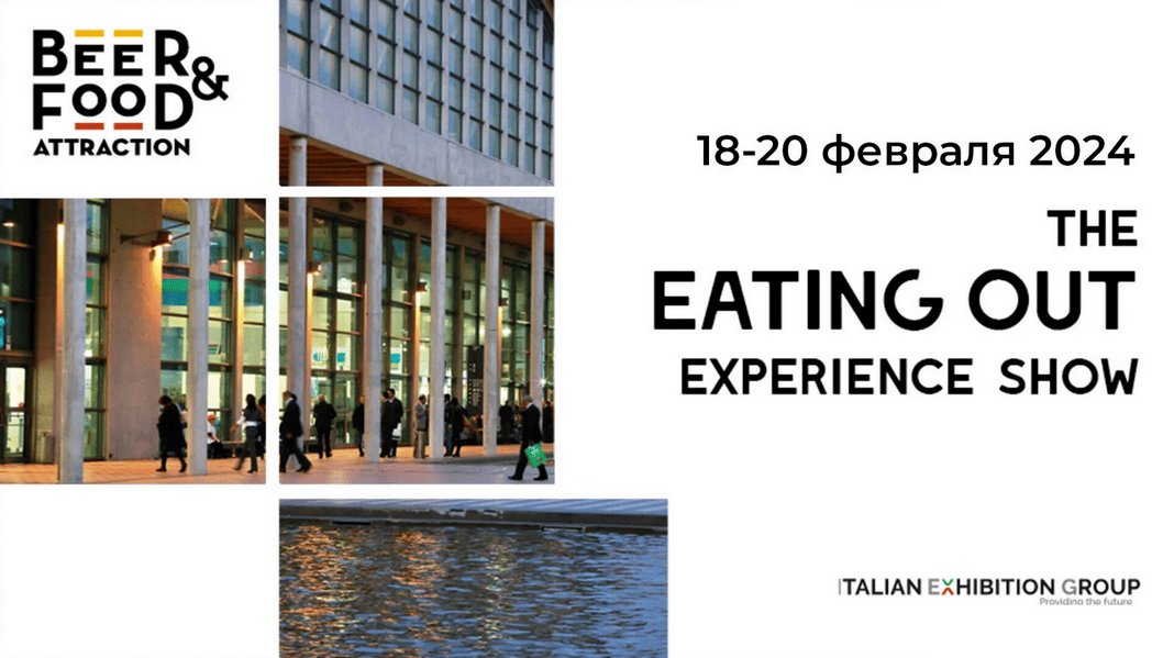 Выставка Beer&Food Attraction 2024