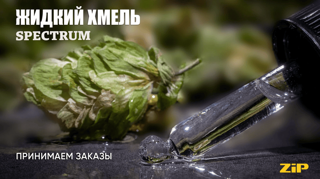 Жидкий хмель SPECTRUM