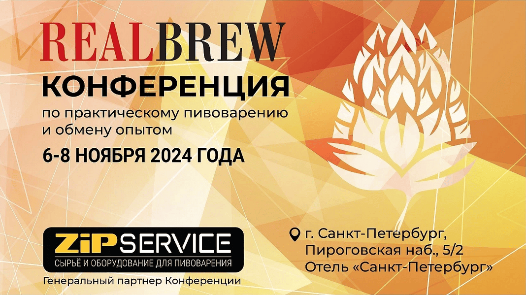 Конференция по практическому пивоварению и обмену опытом 🍻