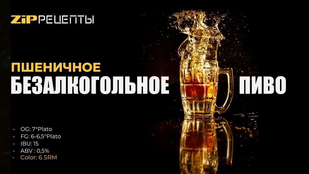 Безалкогольное пшеничное пиво на дрожжах SafBrew LA-01