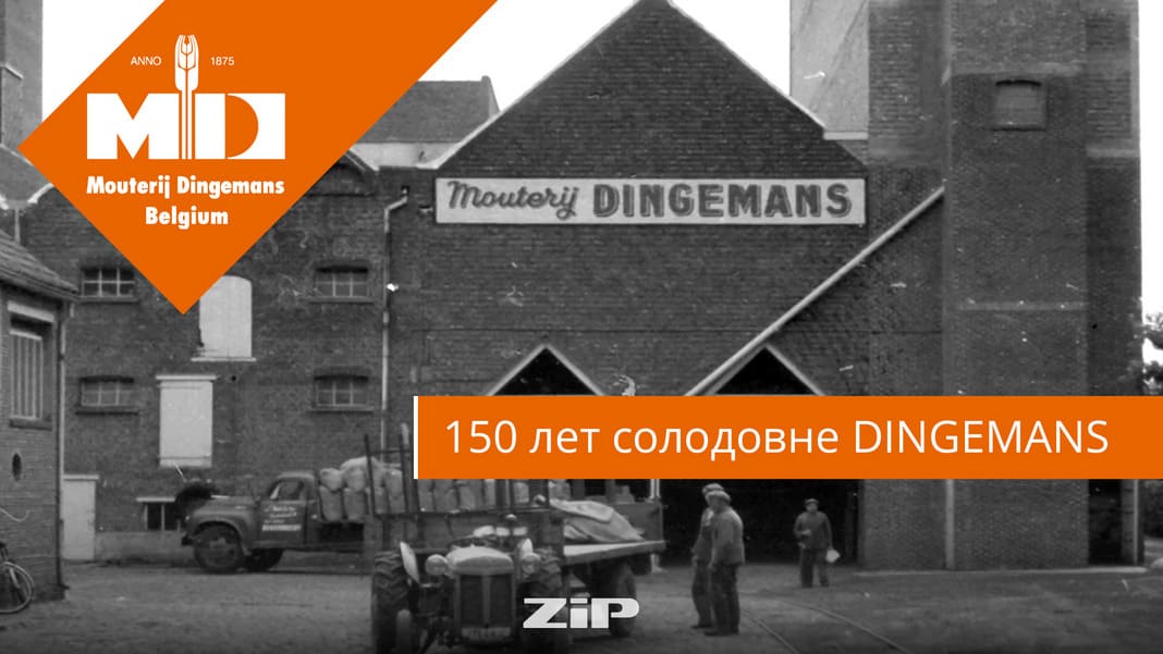 150 лет солодовне Dingemans: бельгийский вкус, покоривший мир