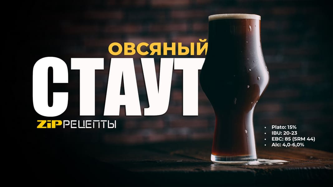 Овсяный стаут