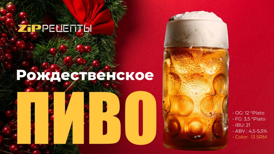 Рождественское пиво
