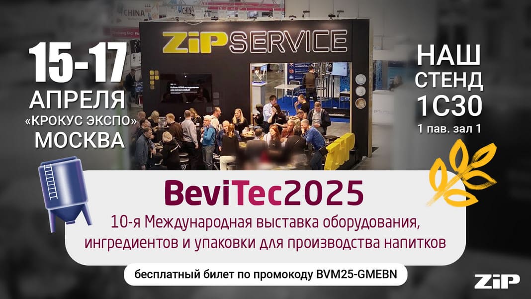 Посетите с нами бесплатно BEVITEC 2025  — международная пивная выставка в Москве