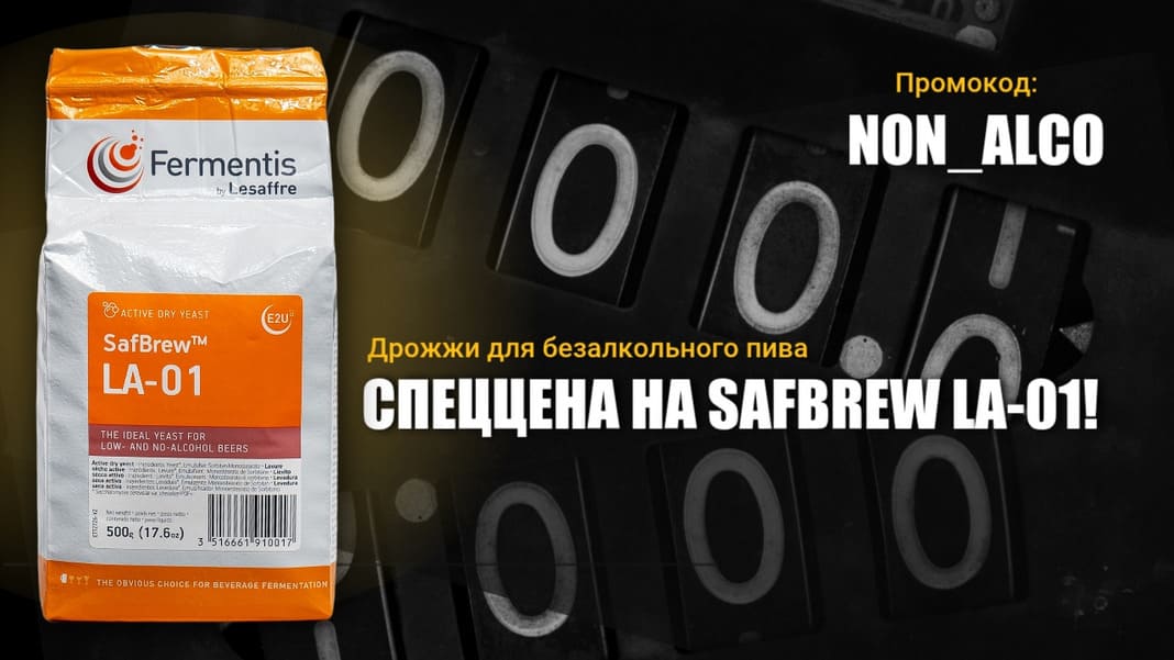 Акция на дрожжи SafBrew LA-01!