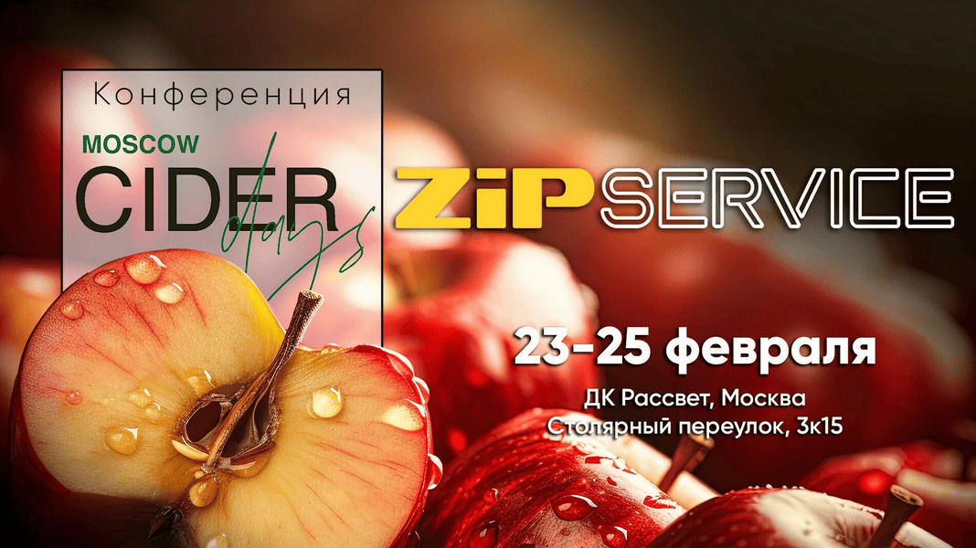 Конференция Moscow Cider Days 2024