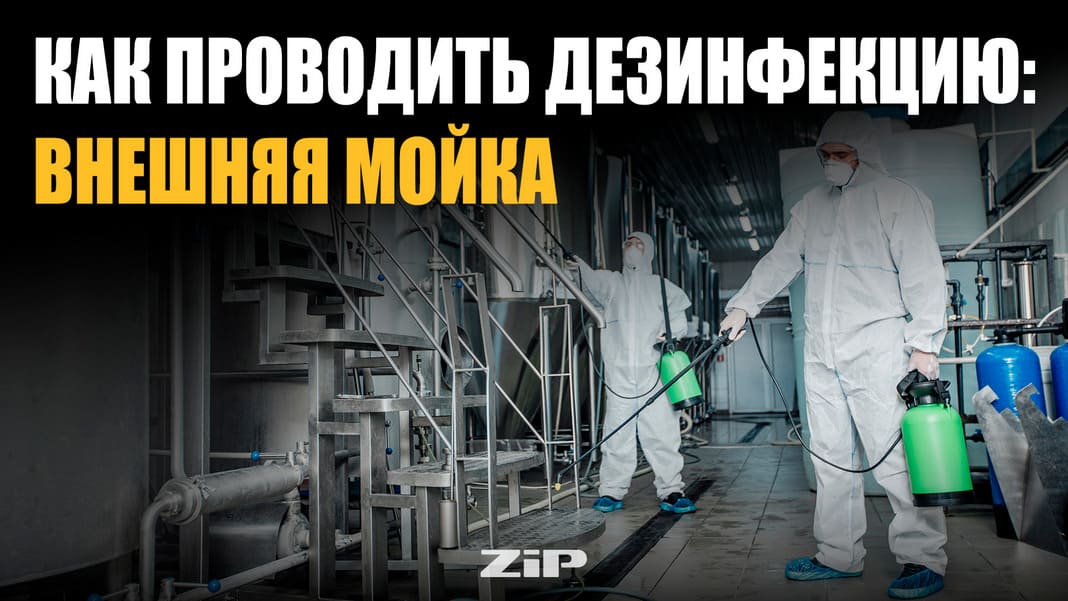 Как проводить дезинфекцию: Внешняя мойка