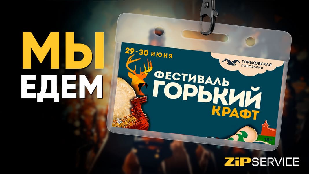 Едем на “Горький Крафт” 29 июня!