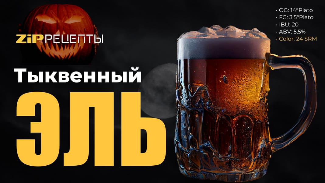 Тыквенный Эль