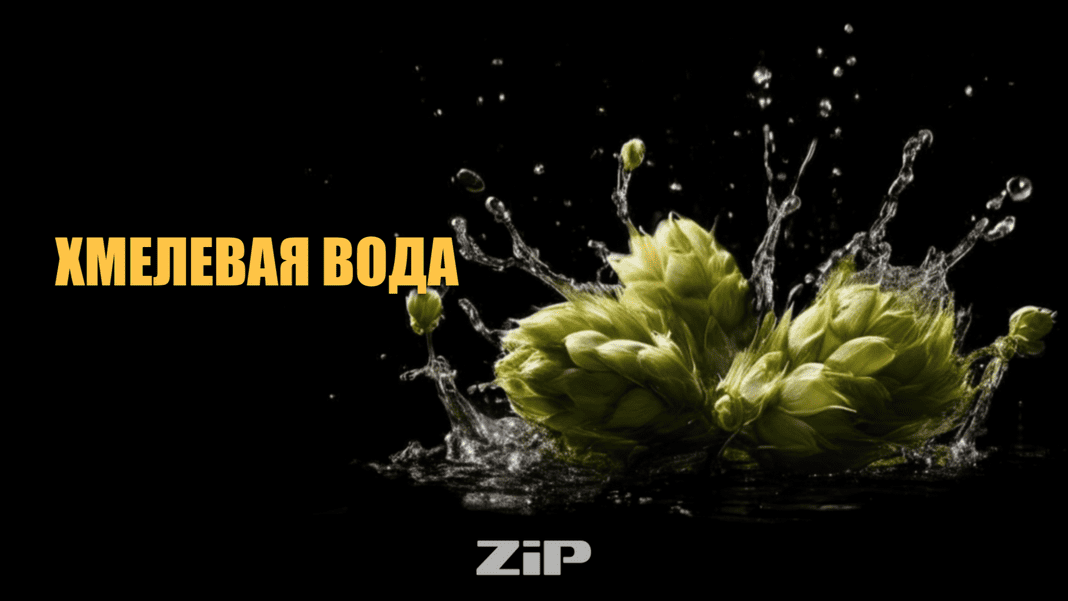 Охмелённая вода — новый хит ЗОЖ и крафта!