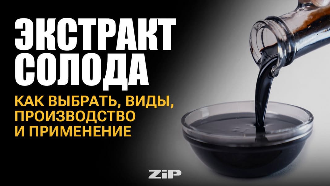 Экстракт солода: как выбрать, виды, производство и применение