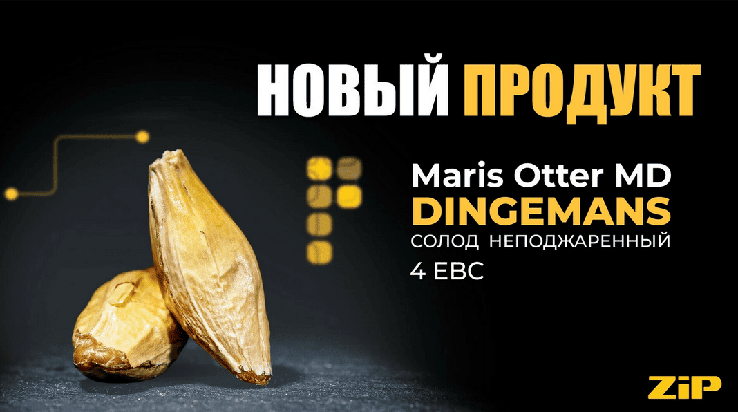 Maris Otter MD от Dingemans