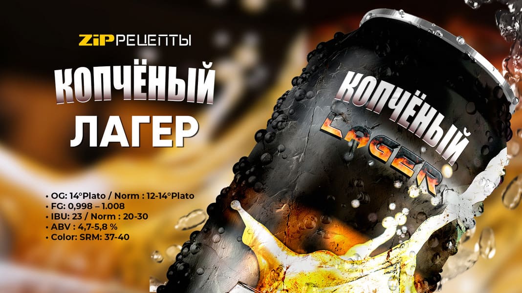 Копченый лагер