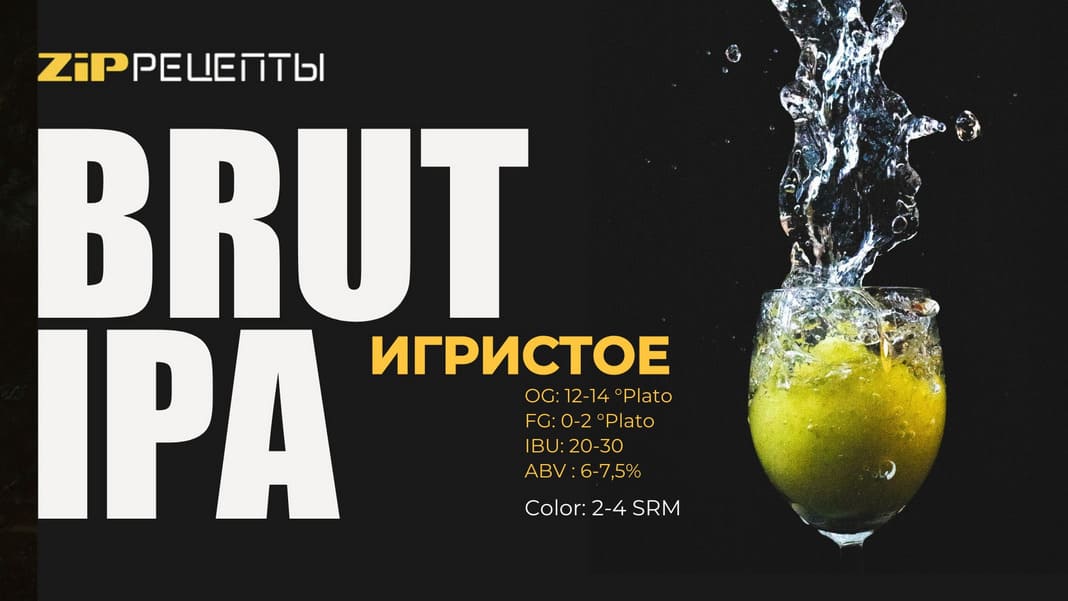 Как сварить пиво-шампанское? Идеальное Brut IPA сброженное насухо
