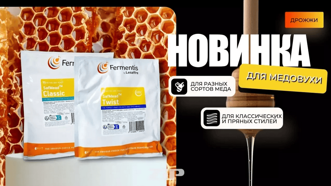 Новинка от Fermentis: дрожжи для медовухи SafMead Classic и Twist