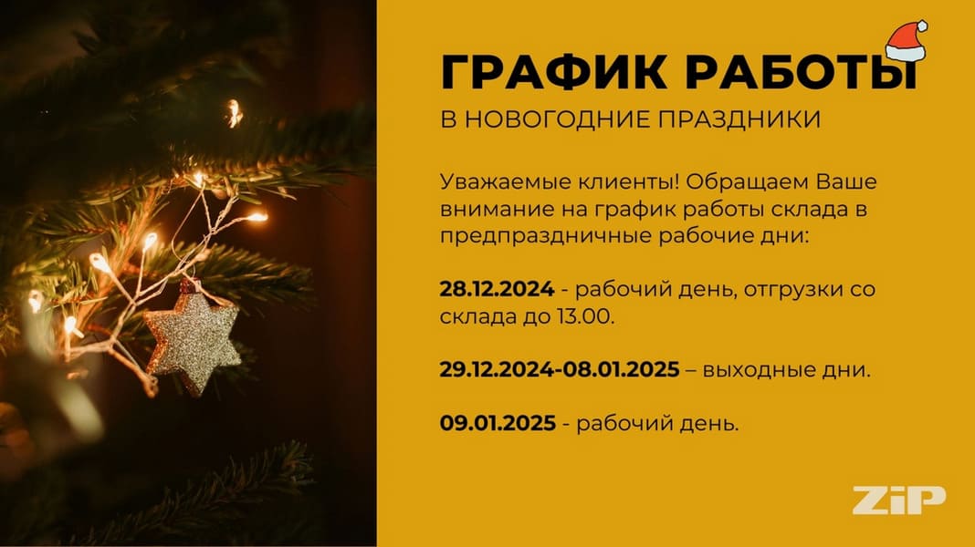 График работы в новогодние праздники