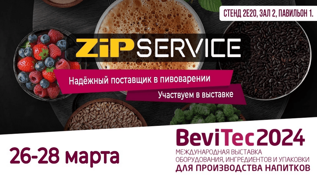 Выставка BeviTec 2024