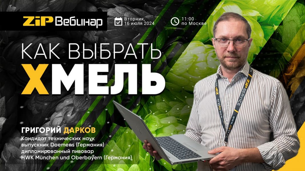 ZIP Вебинар: Как выбрать хмель?