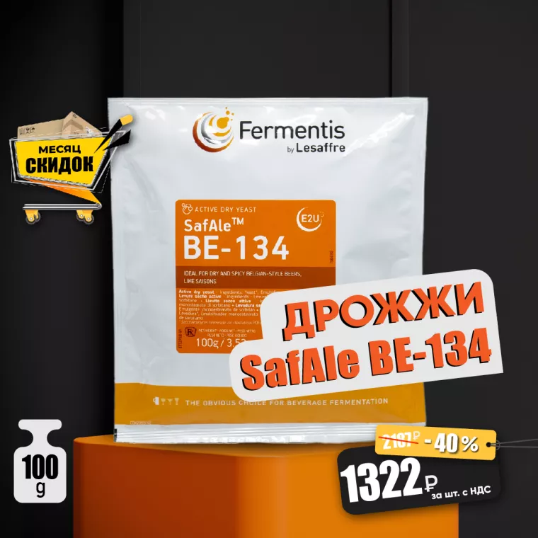 Дрожжи SafAle BE-134 | SafAle BE-134 | 0,1 кг | Fermentis | Интернет-магазин ЗИП Сервис