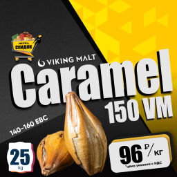 Карамельный солод 140-160 EBC