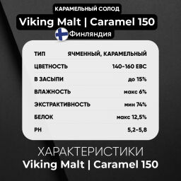 Карамельный солод 140-160 EBC