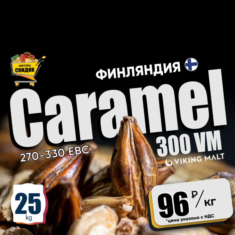 Карамельный солод 290-310 EBC