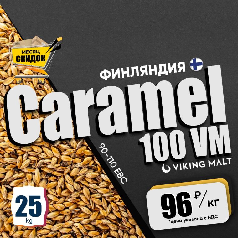 Карамельный солод 90-110 EBC