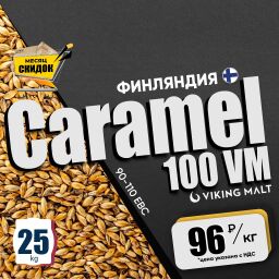 Карамельный солод 90-110 EBC