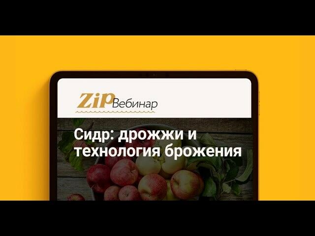 СИДР: ДРОЖЖИ И БРОЖЕНИЕ