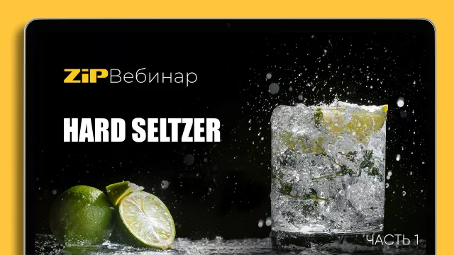 ТРЕНД НА HARD SELTZER  Часть 1