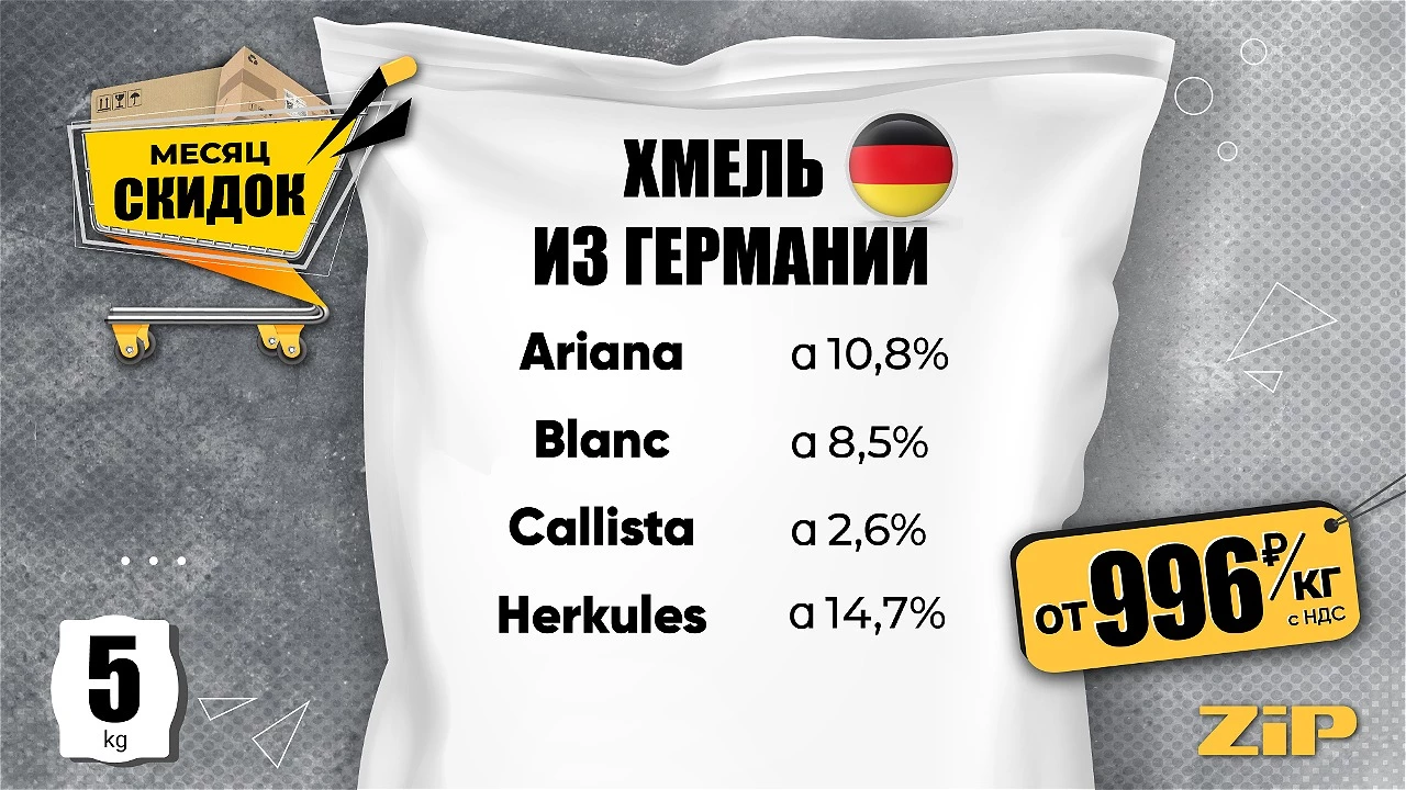 Месяц Скидок: Хмели из Германии со скидкой до 45%