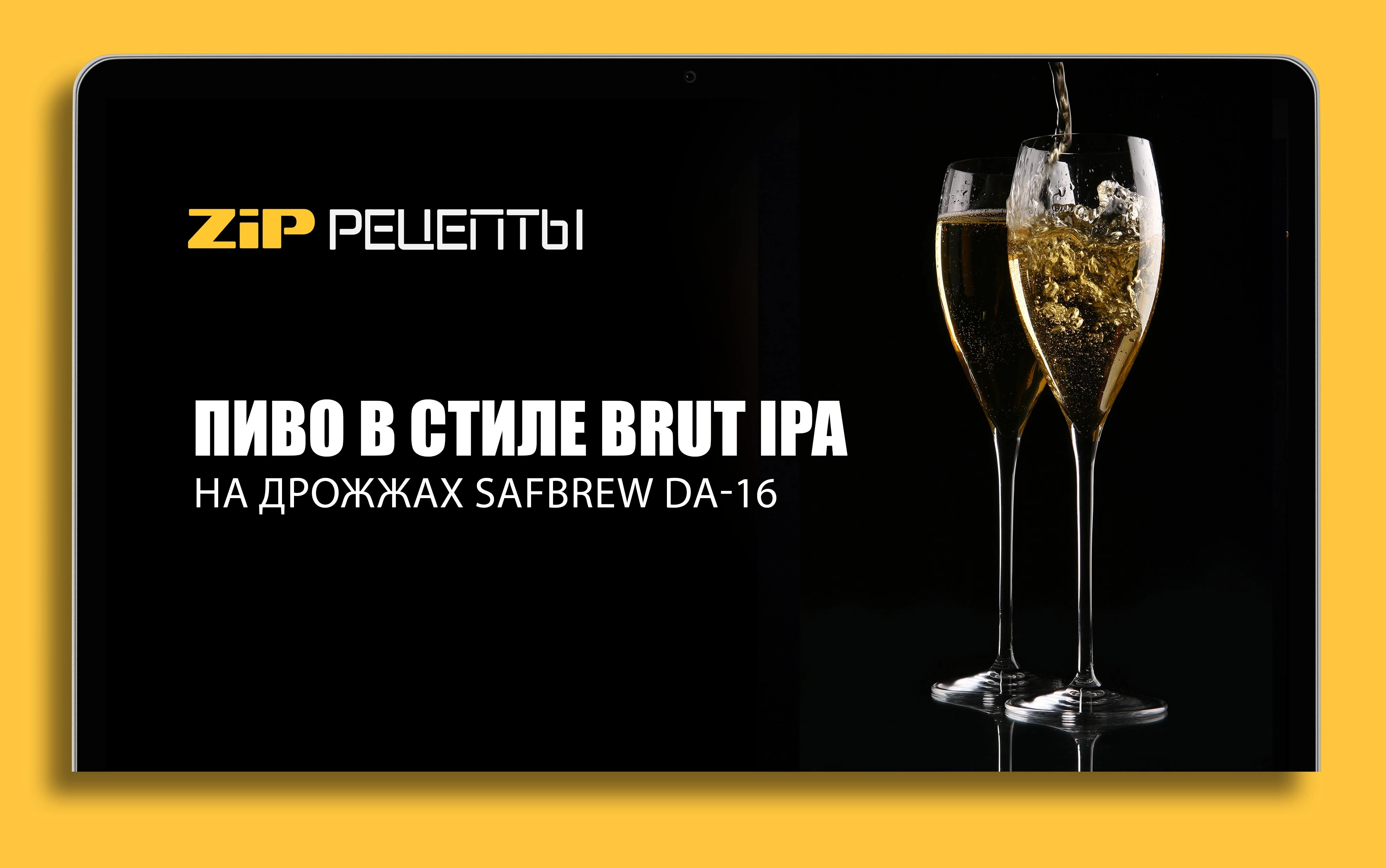 Игристое Пиво в стиле Brut IPA на дрожжах SafBrew Da-16