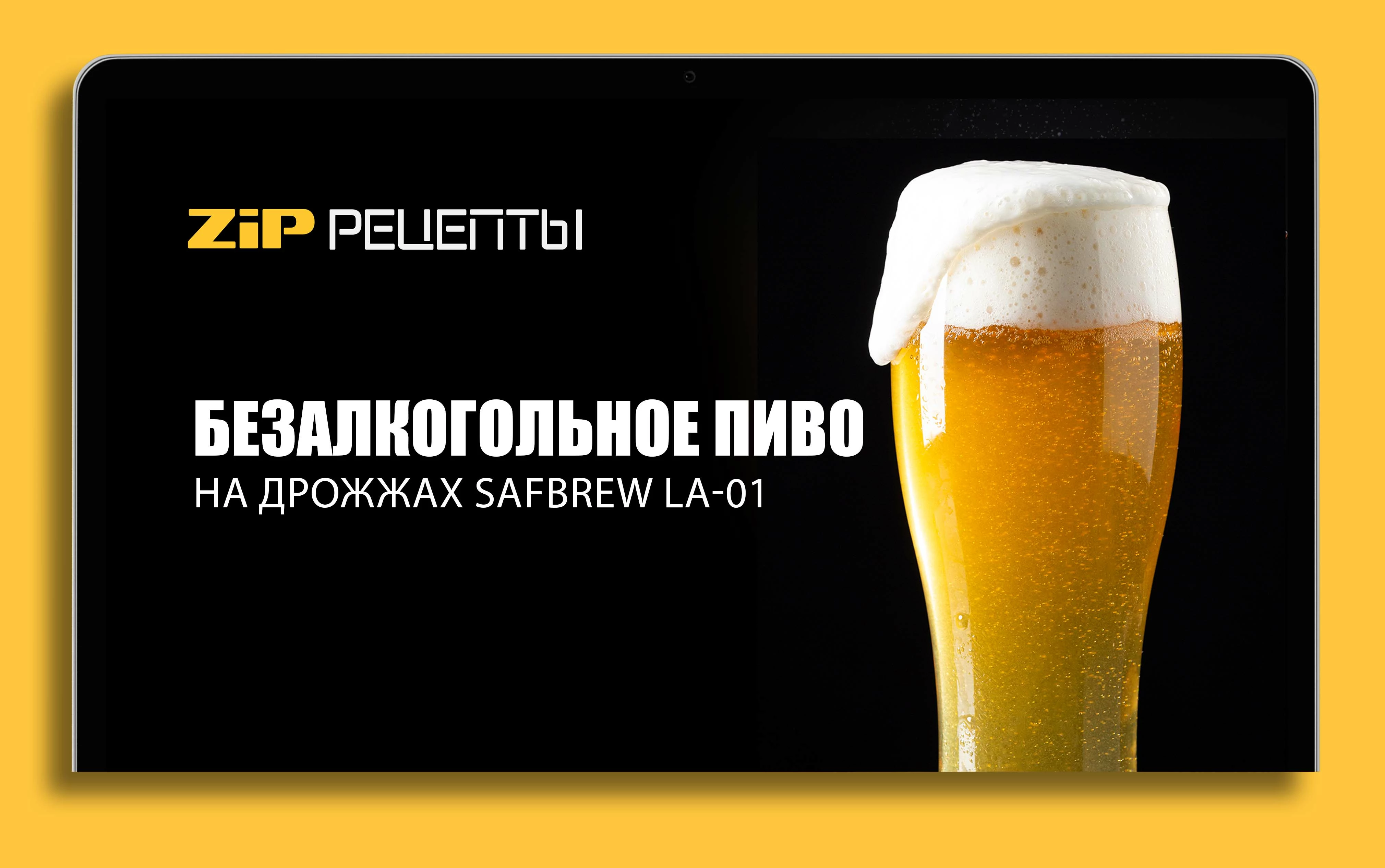 Безалкогольное светлое пиво на дрожжах SafBrew LA-01