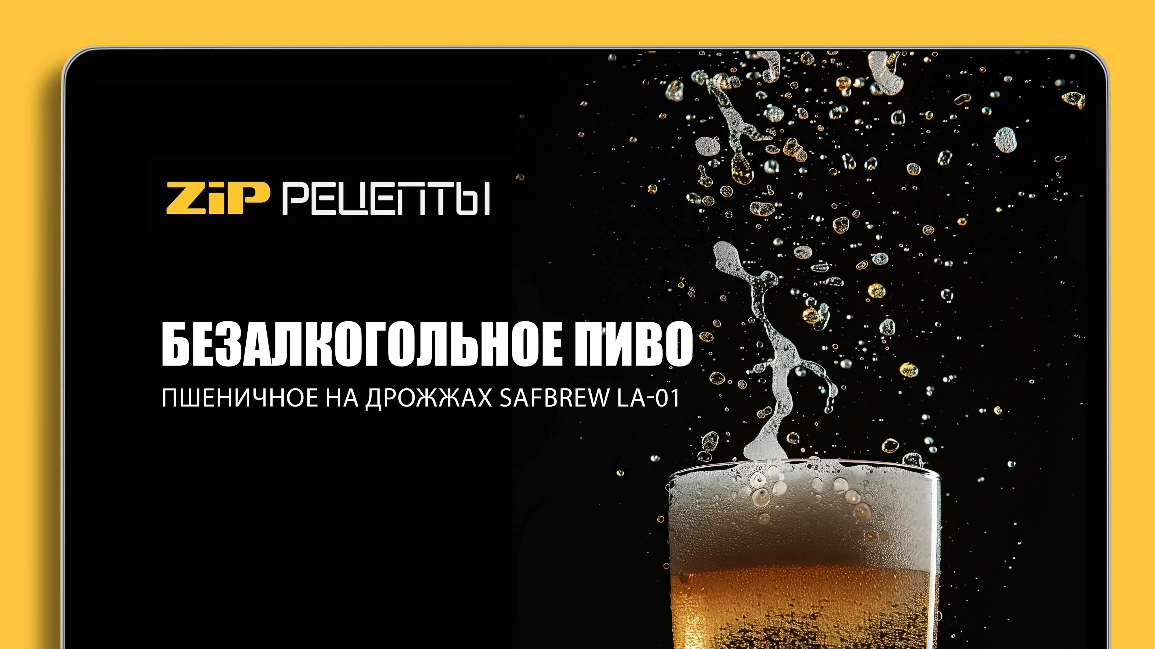 Безалкогольное пшеничное пиво на дрожжах  SafBrew LA-01