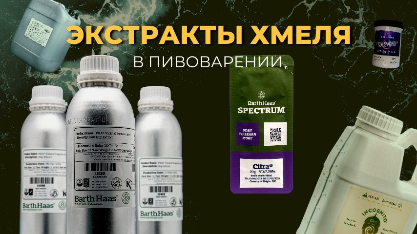 Тренд осени: жидкие экстракты хмеля в пивоварении.