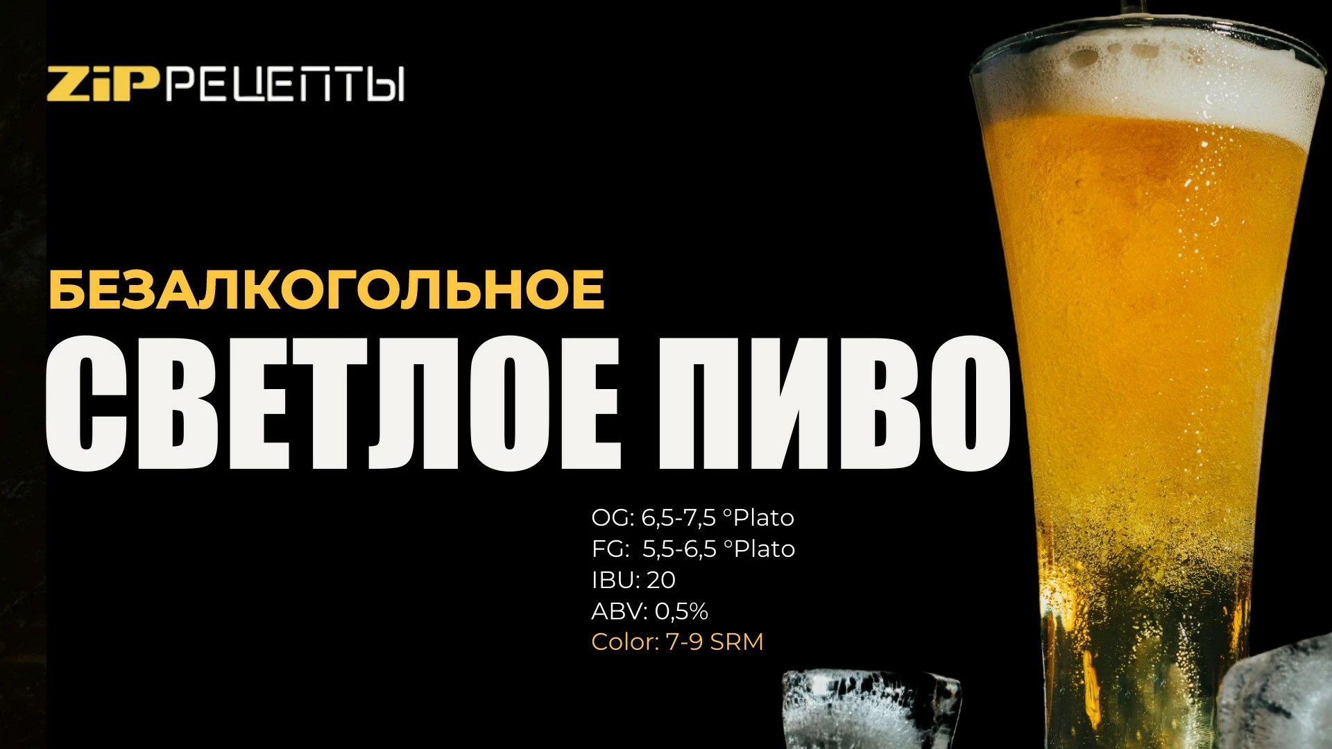 Безалкогольное светлое пиво на дрожжах SafBrew LA-01