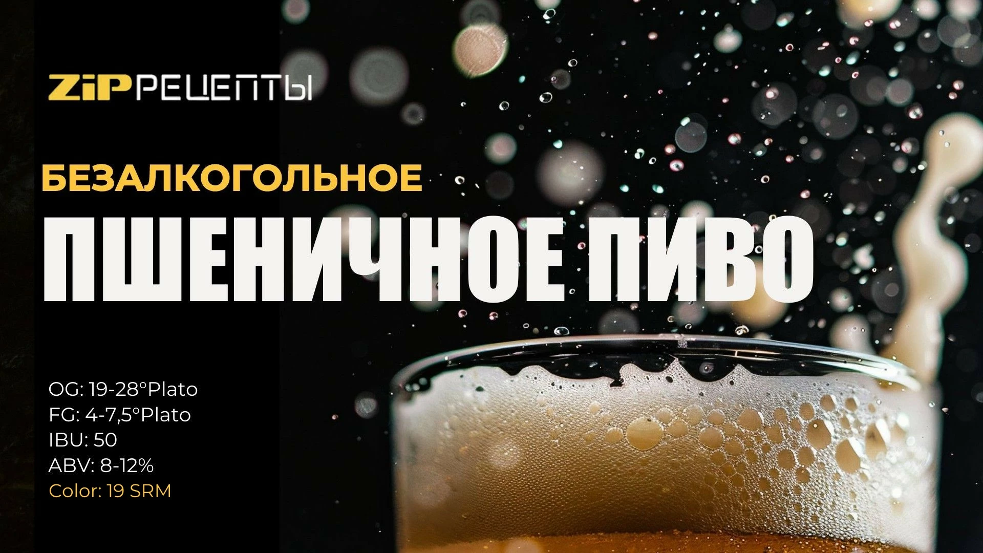 Безалкогольное пшеничное пиво на дрожжах  SafBrew LA-01