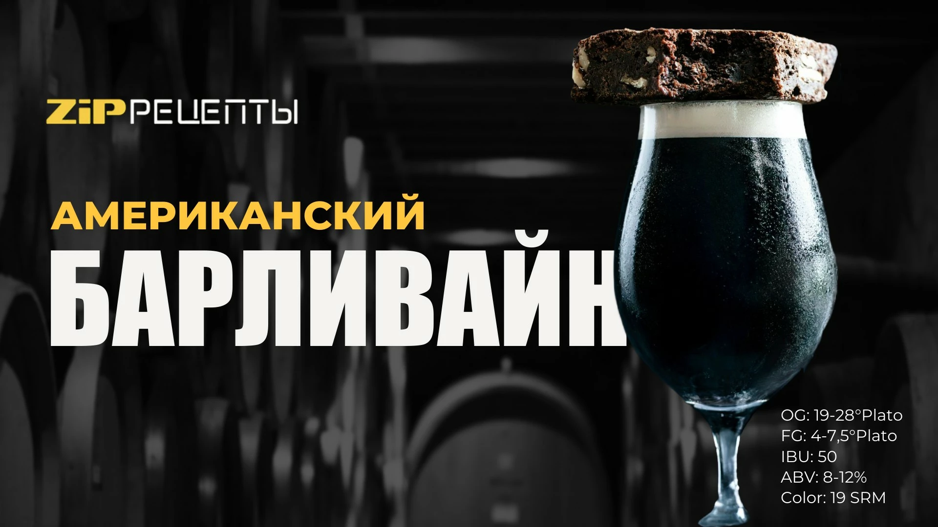 Американский барливайн на дрожжах SafBrew НА-18