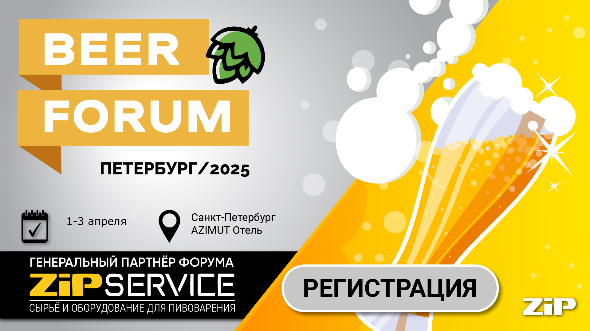 Едем на BEER FORUM 2025!