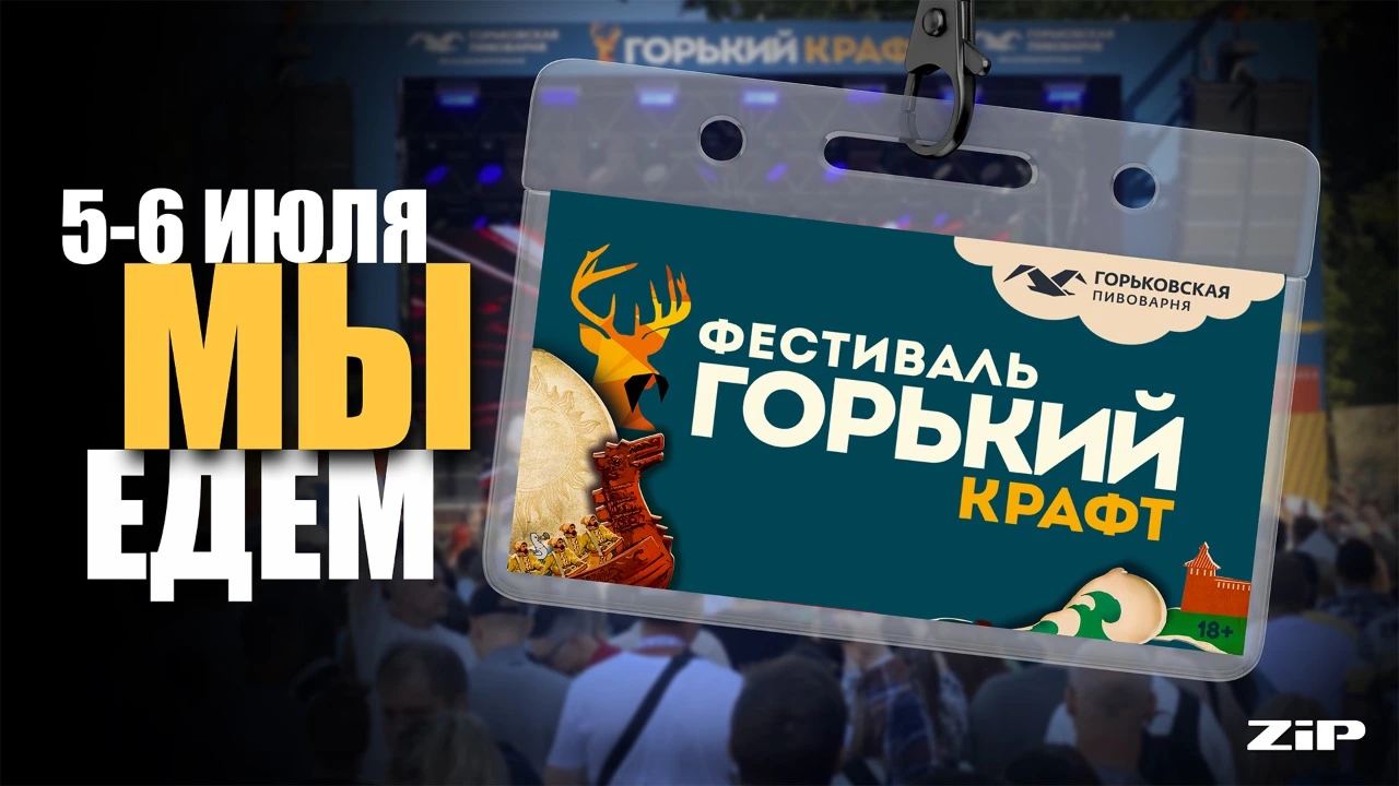 Едем на Горький Крафт 2025. Вы с нами?
