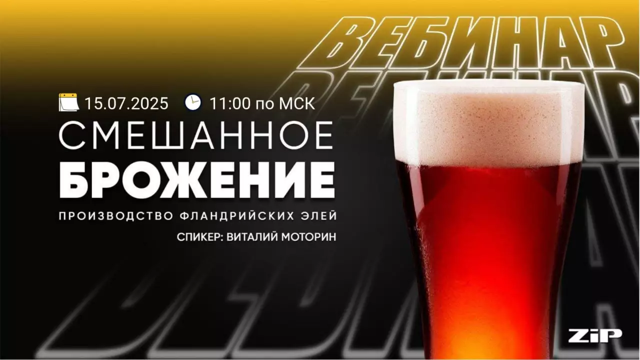 Откройте мир бельгийского пивоварения на Вебинаре: "Смешанное брожение"