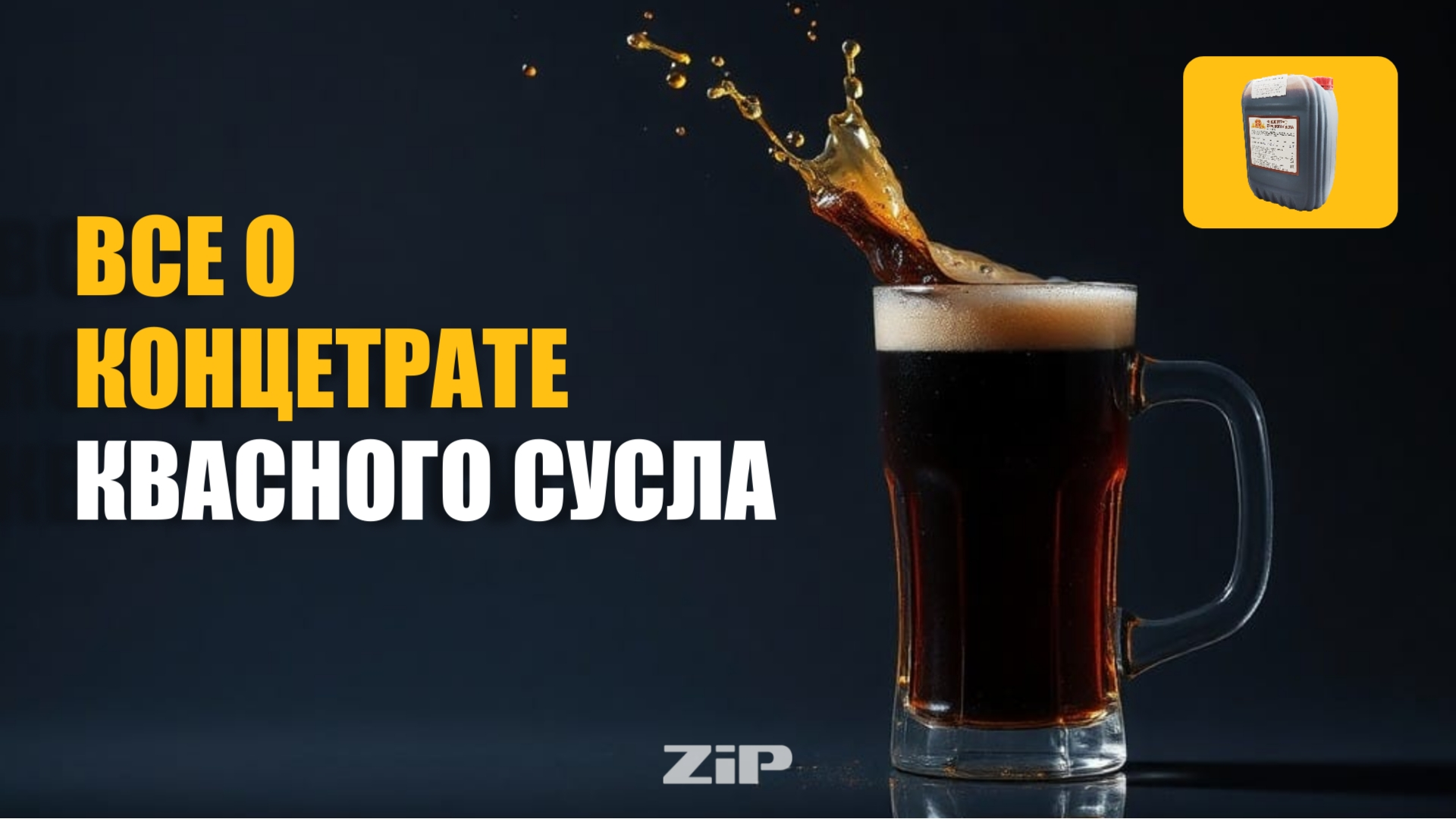 Концентрат квасного сусла (ККС) – густая основа для настоящего кваса!