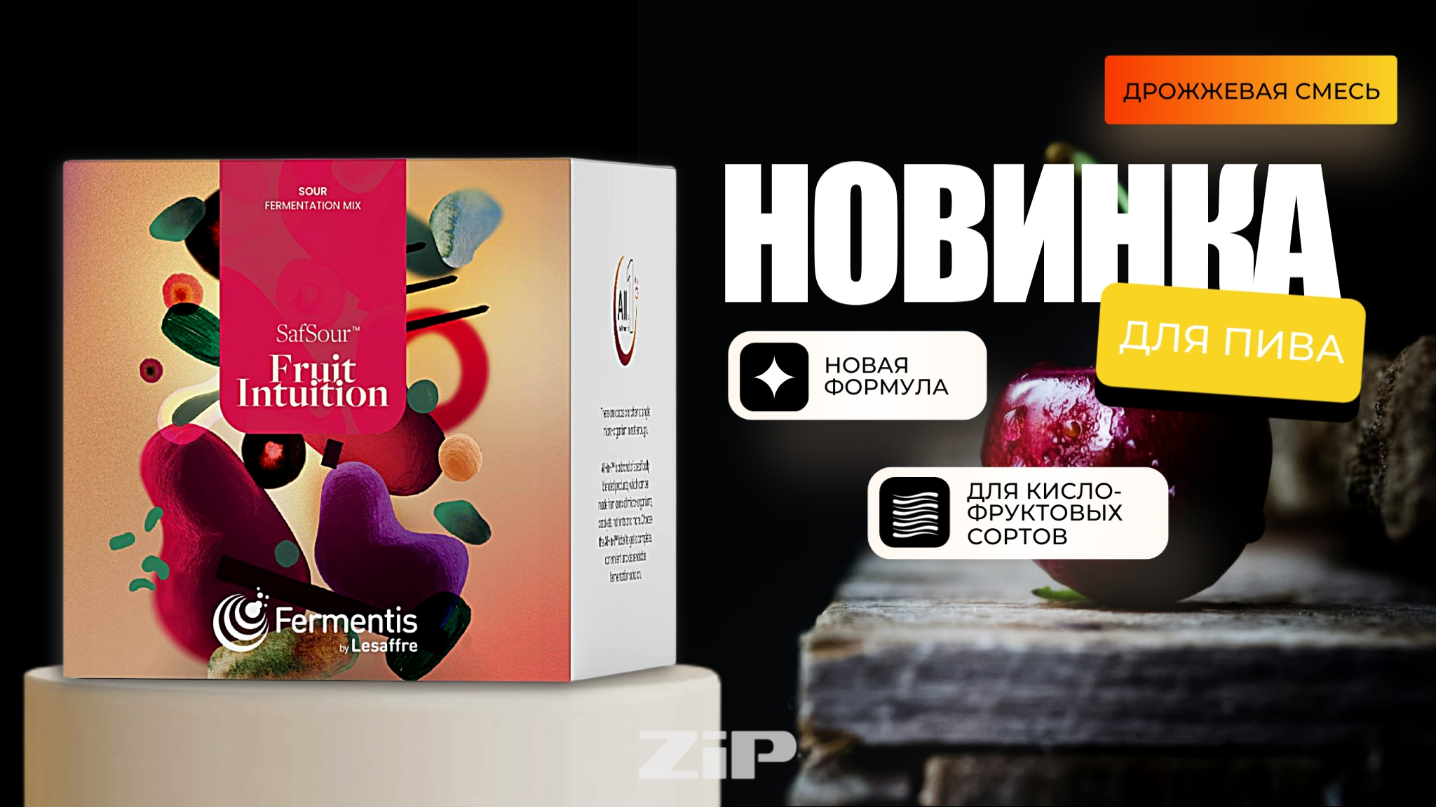 Яркое и сложное пиво: откройте новый уровень вкуса с SafSour Fruit Intuition!