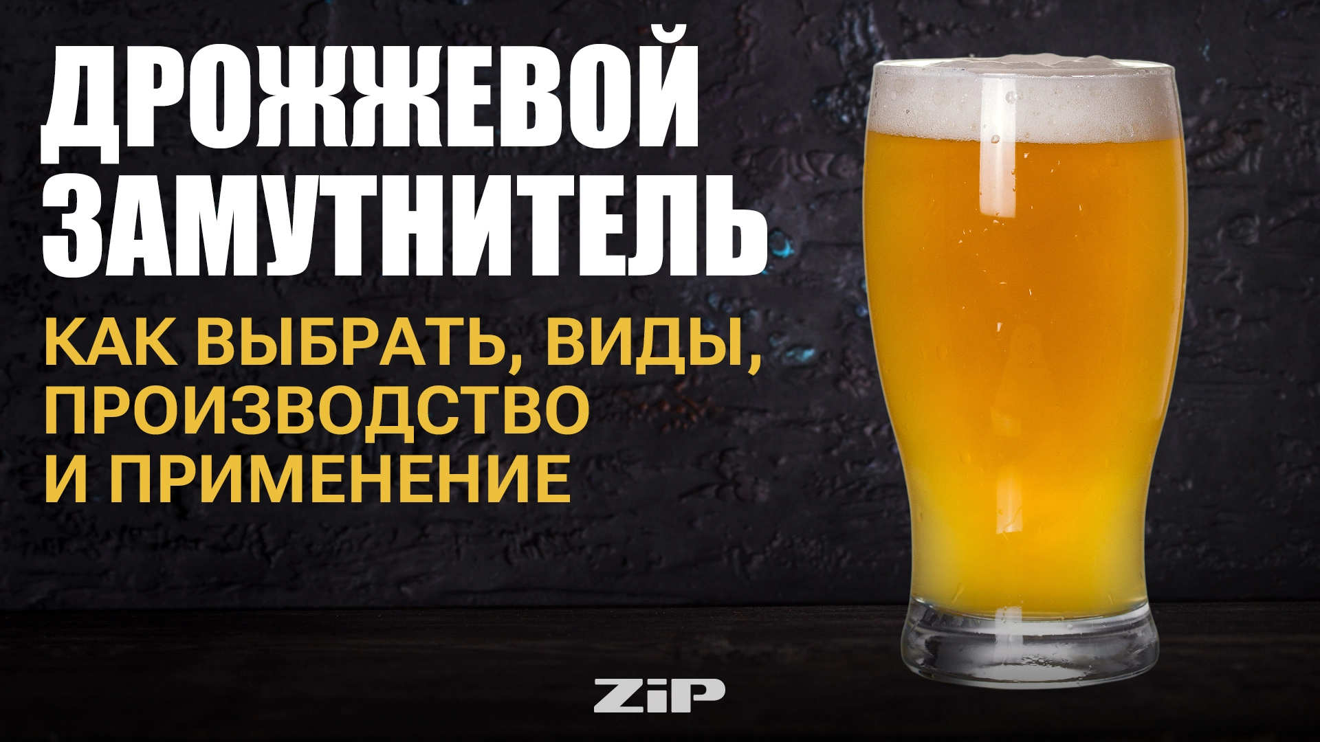 Дрожжевой замутнитель: как выбрать, виды, производство и применение.