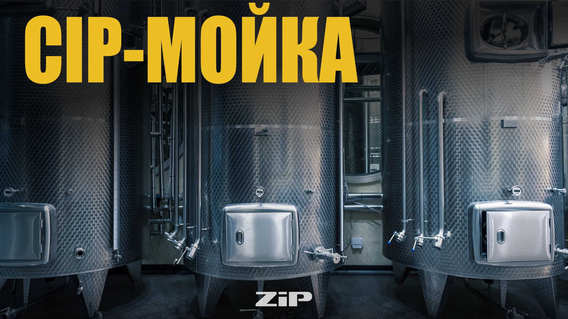 Циркуляционная мойка или CIP-мойка