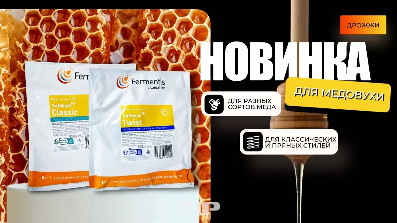 Новинка от Fermentis: дрожжи для медовухи SafMead Classic и Twist