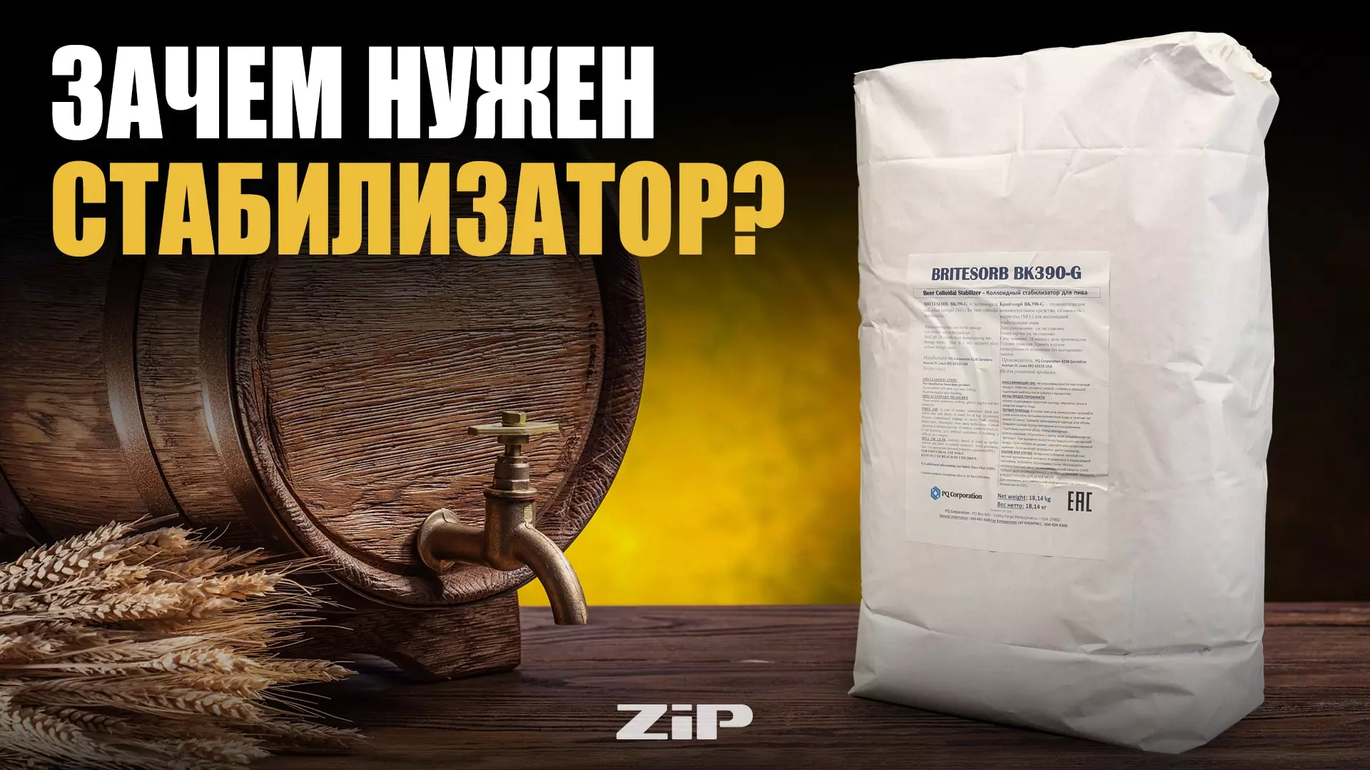 Зачем в пивоварении нужен стабилизатор?