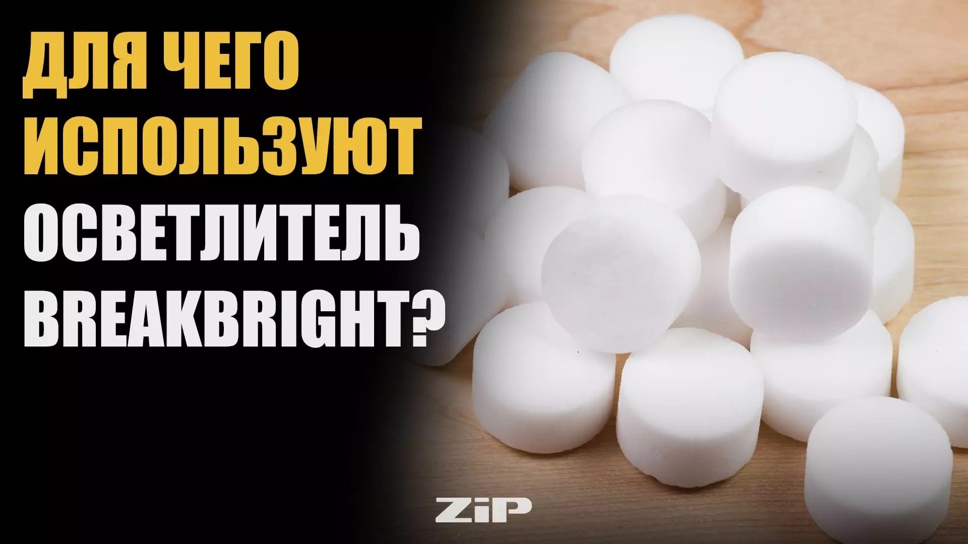 Для чего пивовары используют осветлитель Брейкбрайт