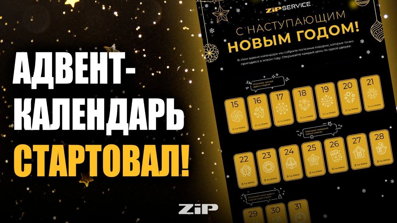 Адвент-календарь начался!